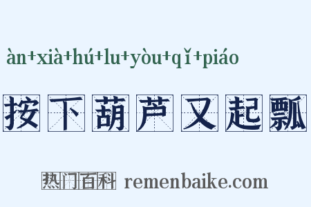 按下葫芦又起瓢是什么意思的图片